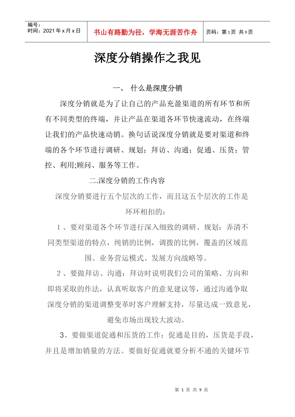 深度分销操作之我见_第1页