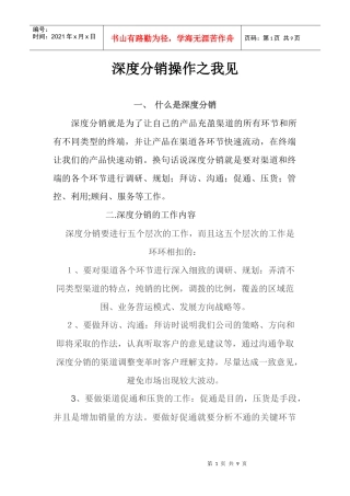 深度分销操作之我见
