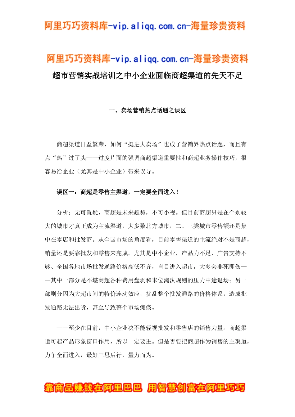 超市营销实战培训之中小企业面临商超渠道的先天不足doc15_第1页