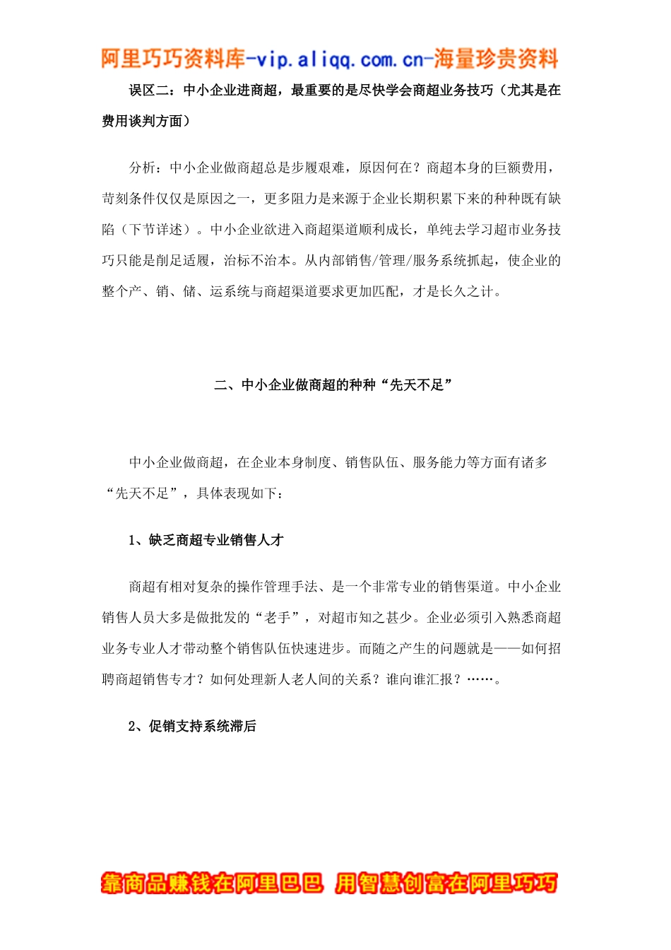 超市营销实战培训之中小企业面临商超渠道的先天不足doc15_第2页