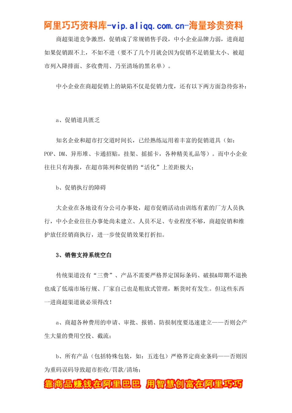 超市营销实战培训之中小企业面临商超渠道的先天不足doc15_第3页