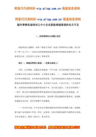 超市营销实战培训之中小企业面临商超渠道的先天不足doc15