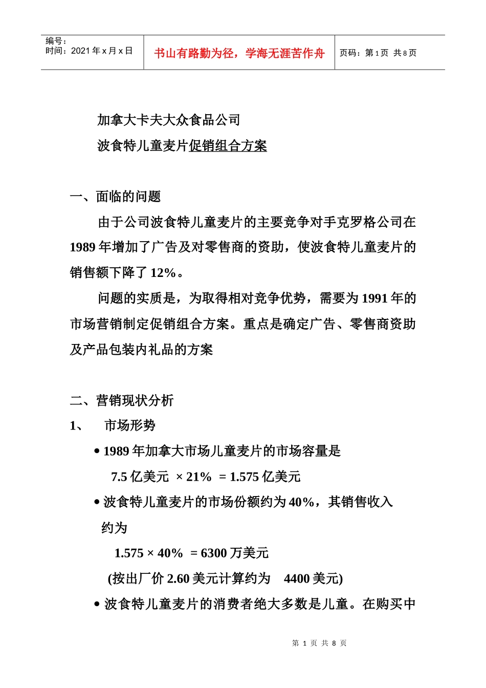 波食特儿童麦片促销组合方案_第1页