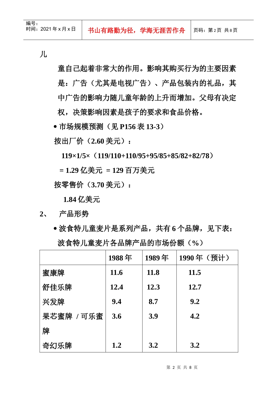 波食特儿童麦片促销组合方案_第2页