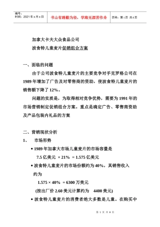 波食特儿童麦片促销组合方案