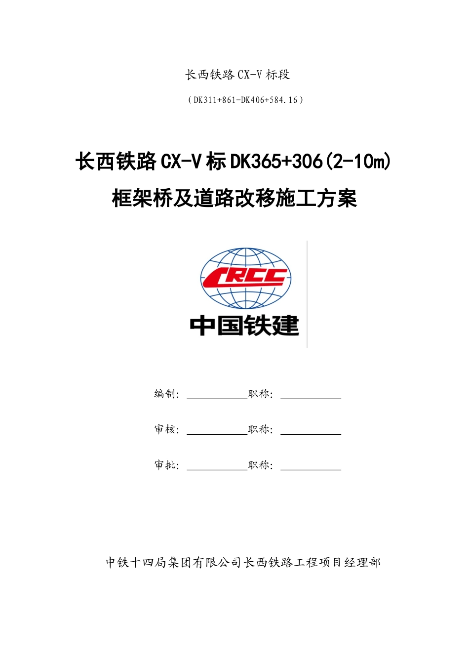 长西铁路CX-V标DK365“加”306(2-10m)框架桥及道路改移施工方案_第1页