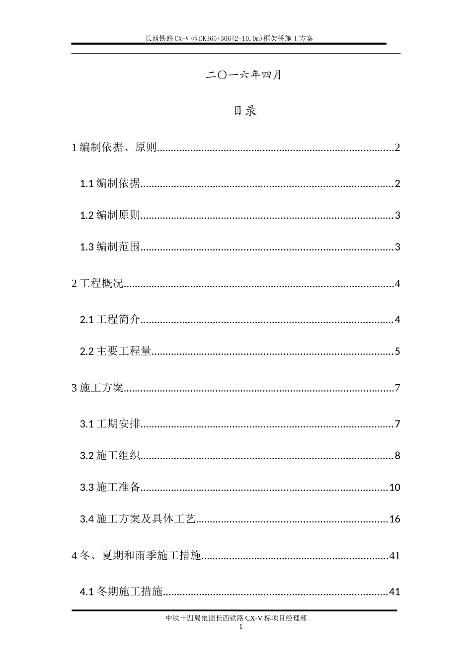 长西铁路CX-V标DK365“加”306(2-10m)框架桥及道路改移施工方案_第2页