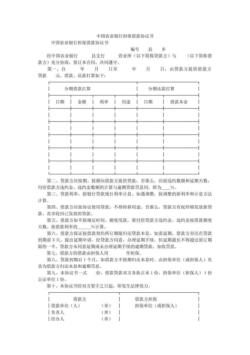 中国农业银行担保借款协议书_0 _第1页