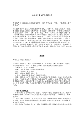 某电台广告行销构想