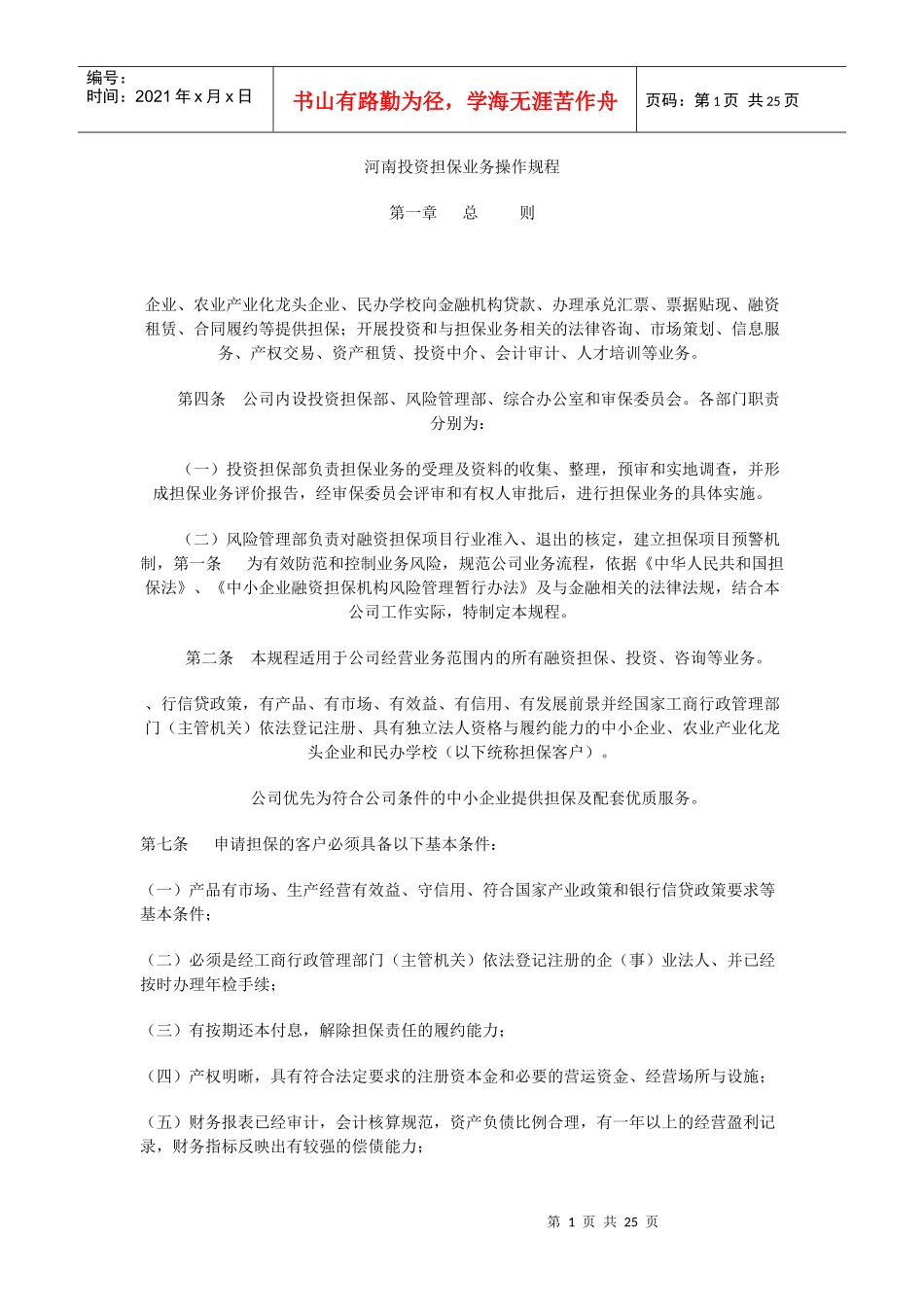 河南郑州投资担保业务操作规范_第1页