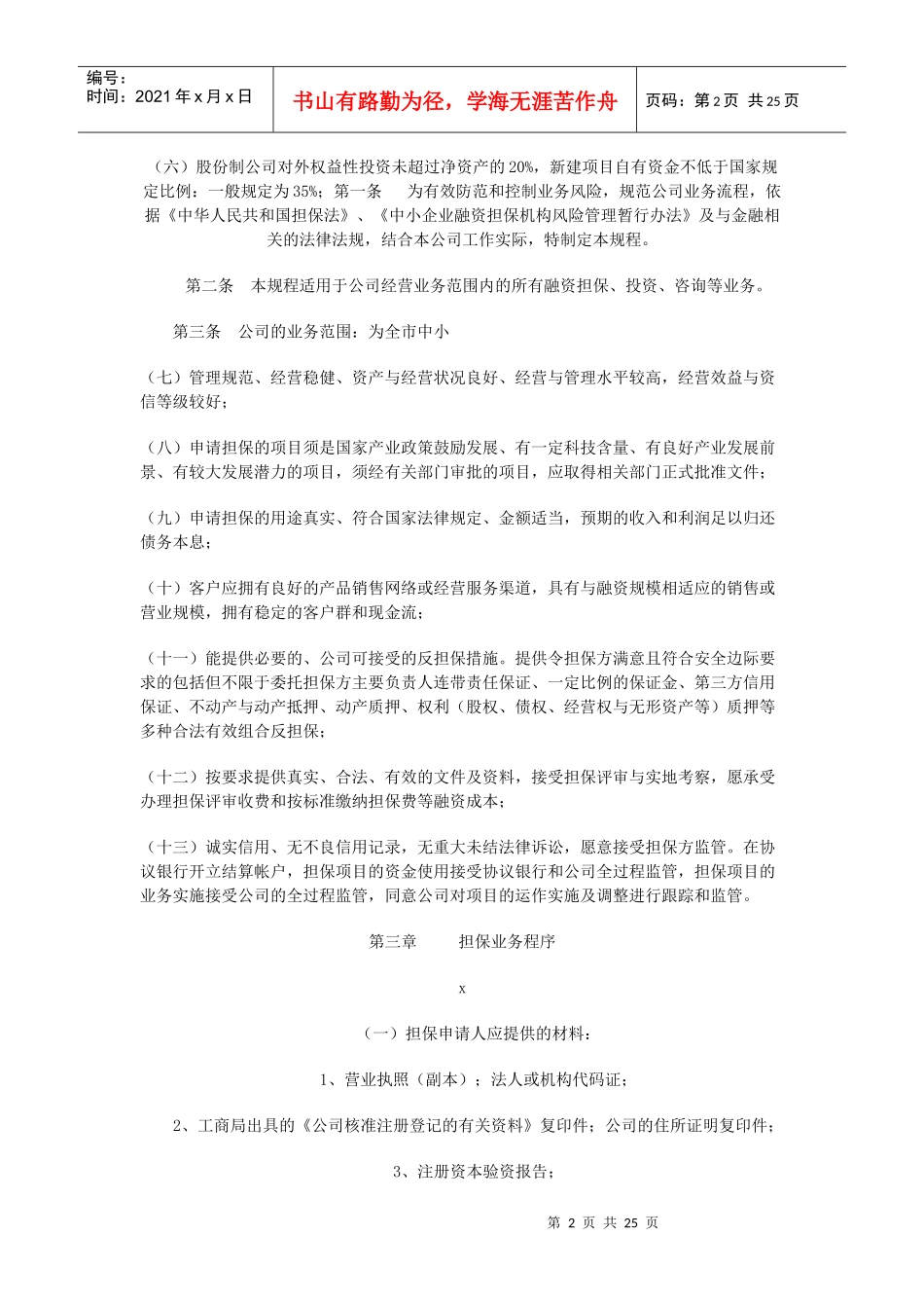 河南郑州投资担保业务操作规范_第2页