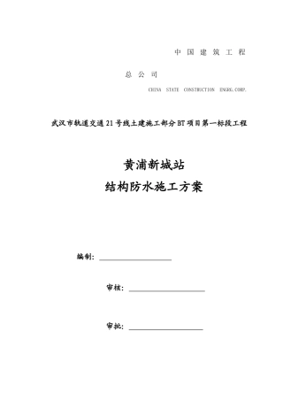 结构防水施工方案