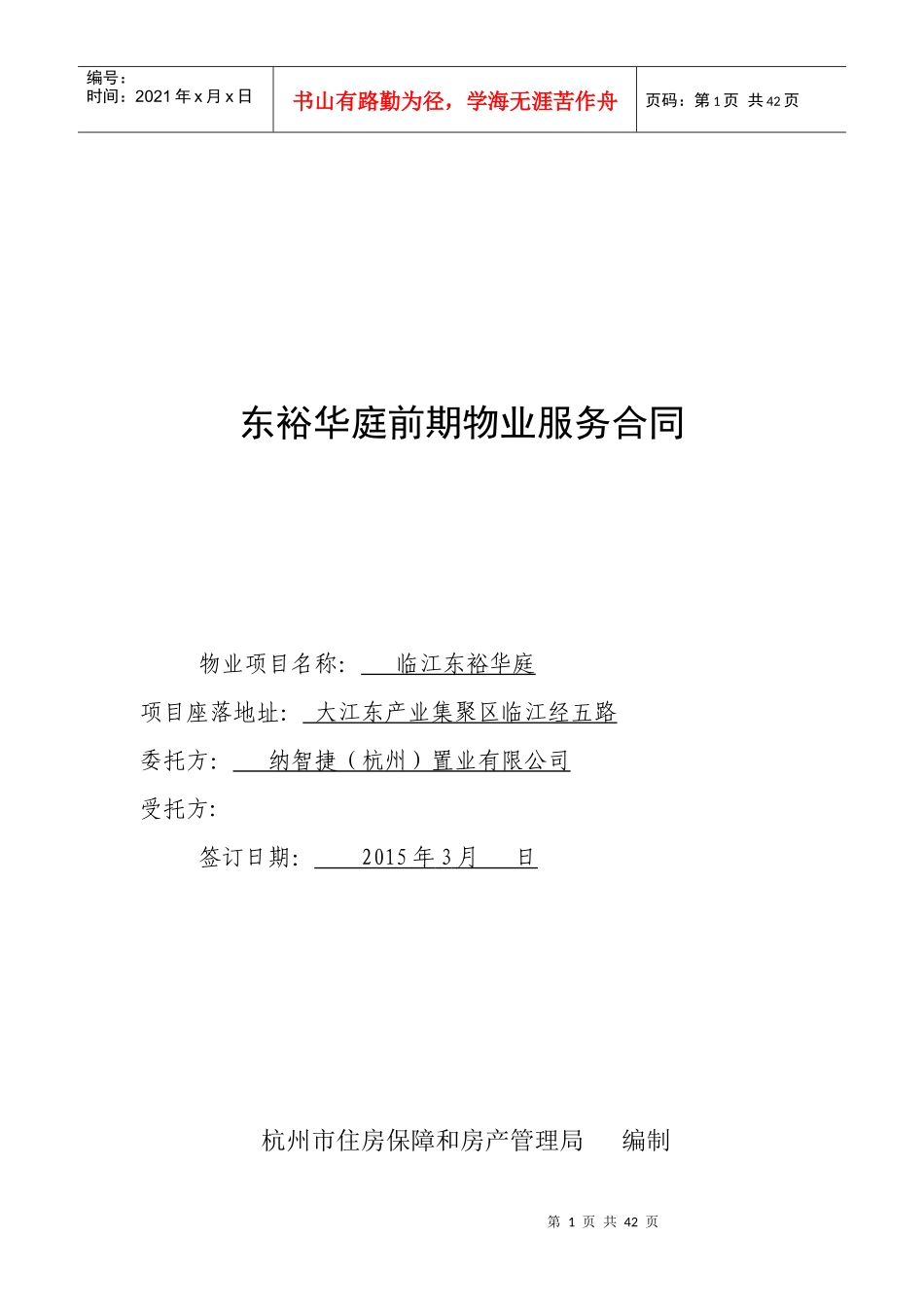 杭州市前期物业服务合同_第1页