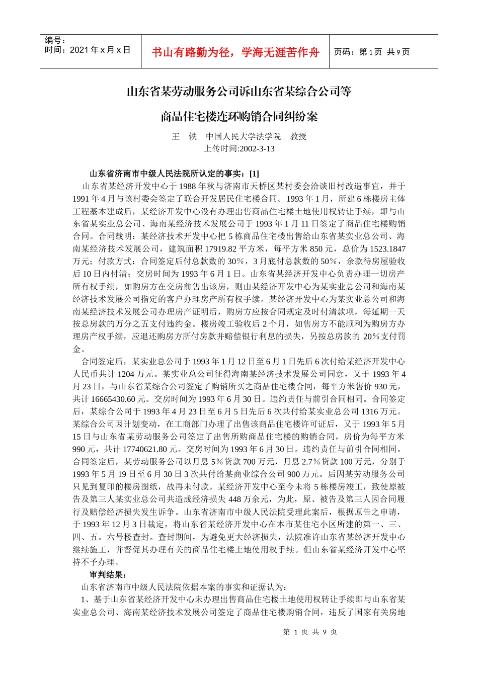 服务公司诉山东省某综合公司等商品住宅楼连环购销合同纠纷案(王_第1页