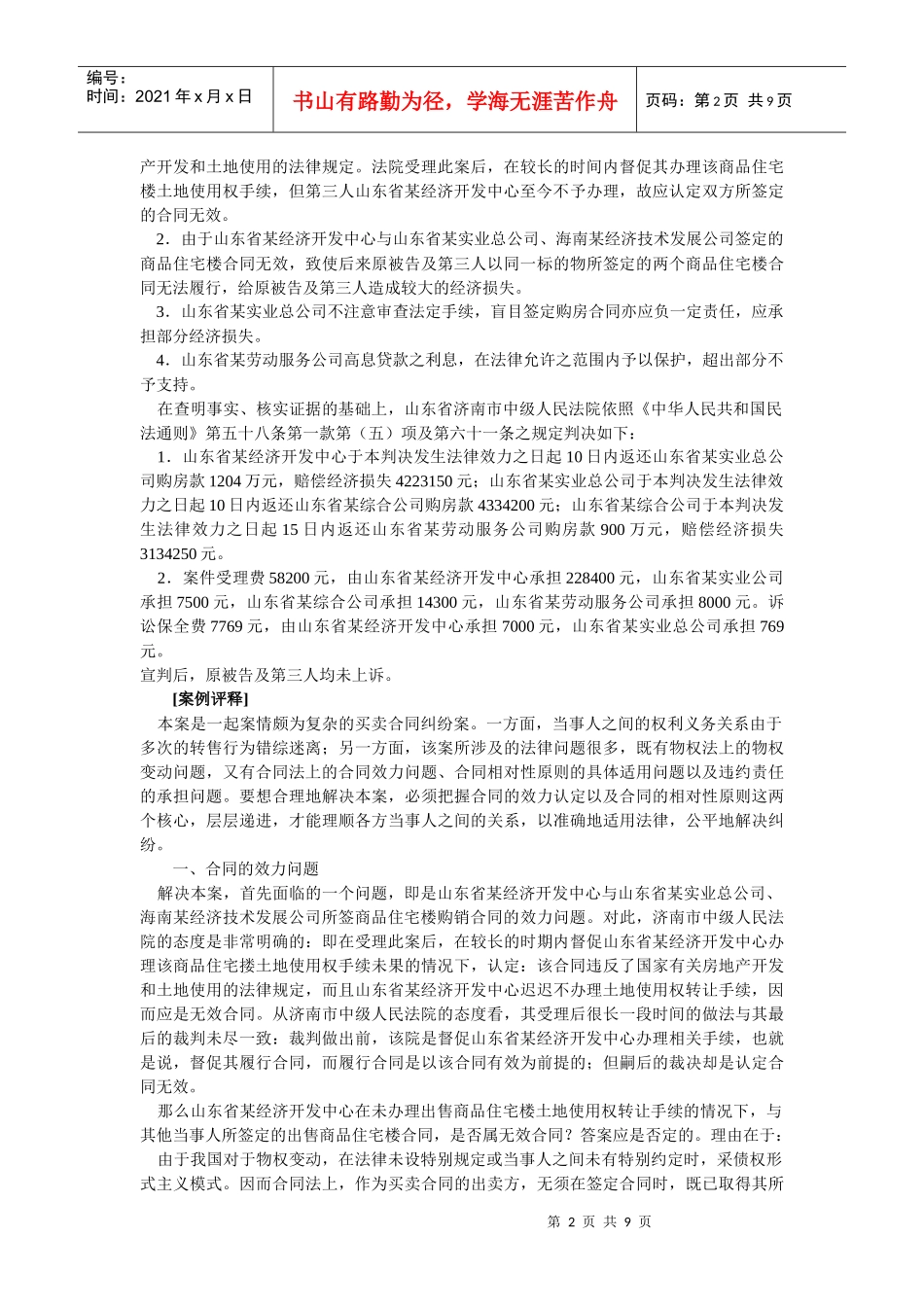 服务公司诉山东省某综合公司等商品住宅楼连环购销合同纠纷案(王_第2页