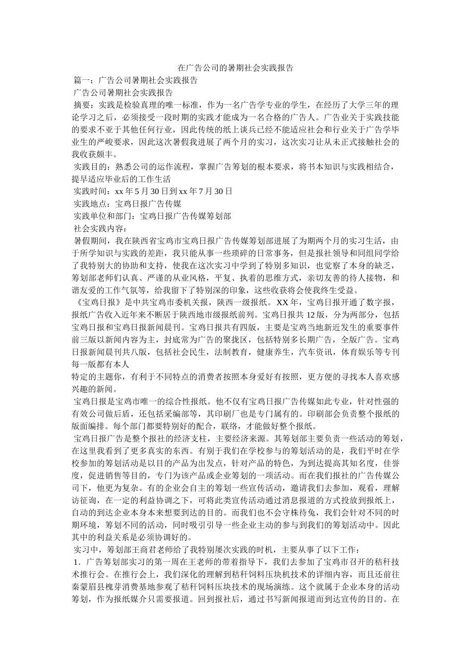 在广告公司的暑期社会实践报告 _第1页