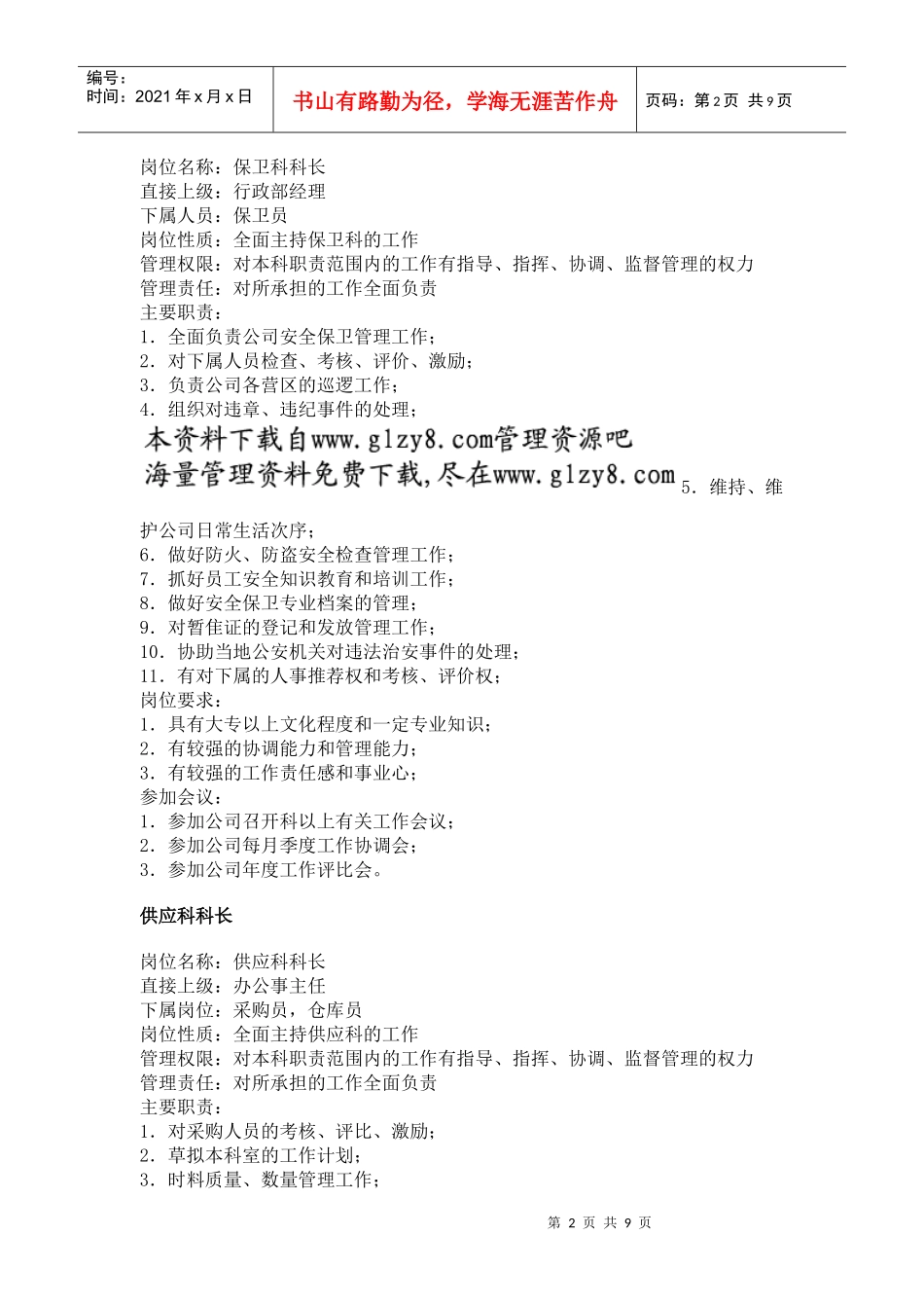 职务分析样本——后勤服务类_第2页