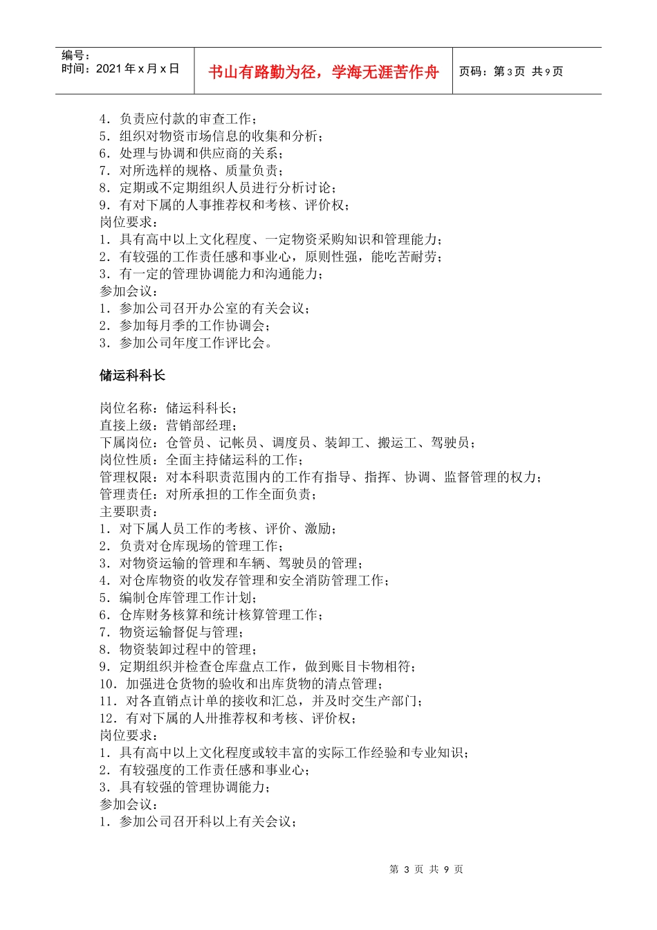 职务分析样本——后勤服务类_第3页