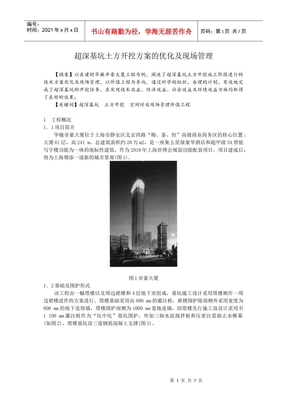 深基础开挖施工方案_第1页