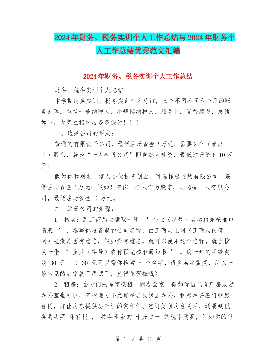 2024年财务、税务实训个人工作总结与2024年财务个人工作总结优秀范文汇编_第1页