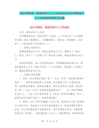 2024年财务、税务实训个人工作总结与2024年财务个人工作总结优秀范文汇编