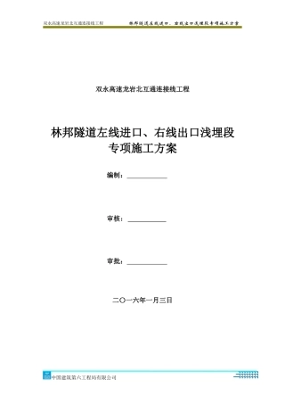 隧道左线进口、右线出口浅埋段专项施工方案
