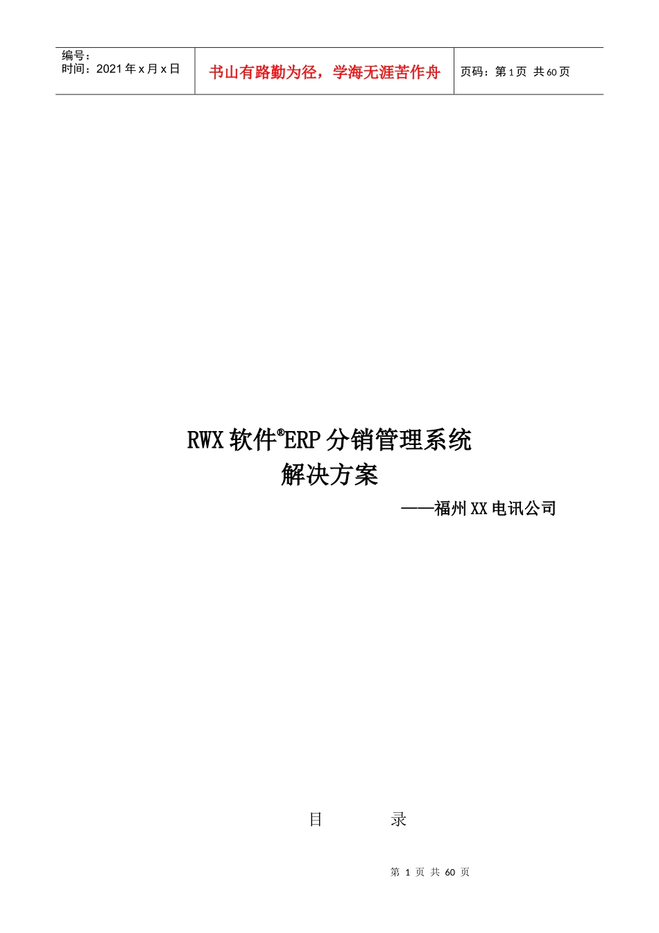 某ERP分销管理系统解决方案-50页_第1页