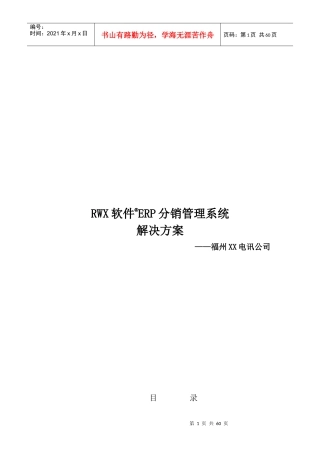 某ERP分销管理系统解决方案-50页