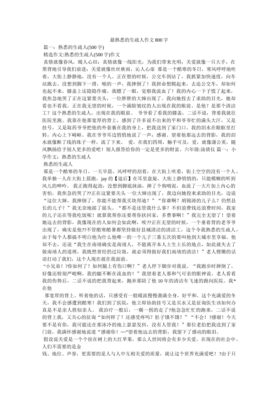 最熟悉ۥ的陌生人作文800字精选 _第1页