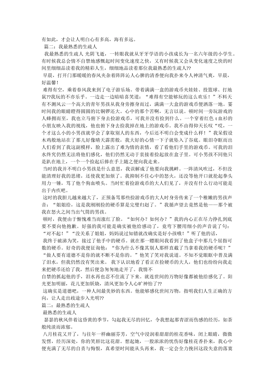 最熟悉ۥ的陌生人作文800字精选 _第2页
