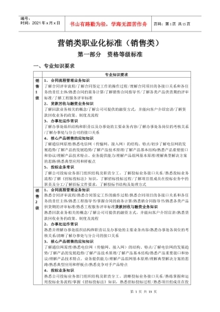 营销类职业化标准(销售类0410)