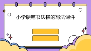小学硬笔书法横的写法课件
