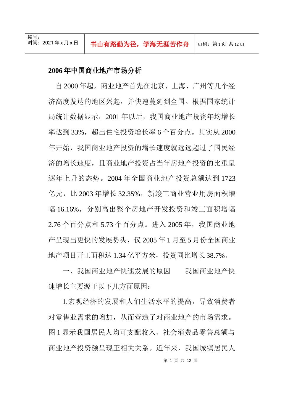 某某年中国商业地产市场分析_第1页