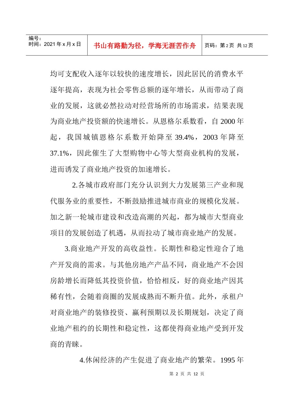 某某年中国商业地产市场分析_第2页