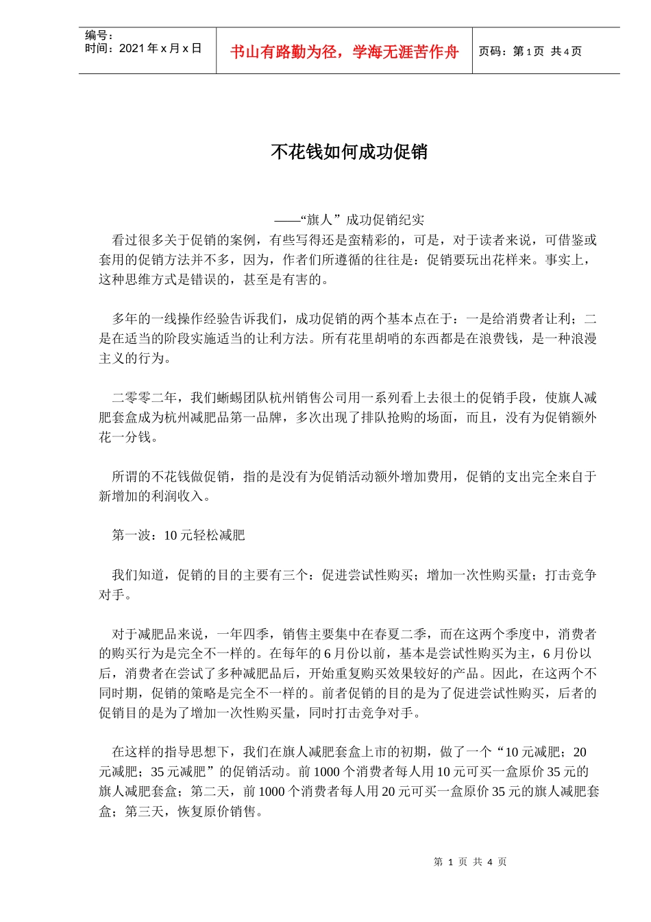 某某减肥品成功促销案例_第1页