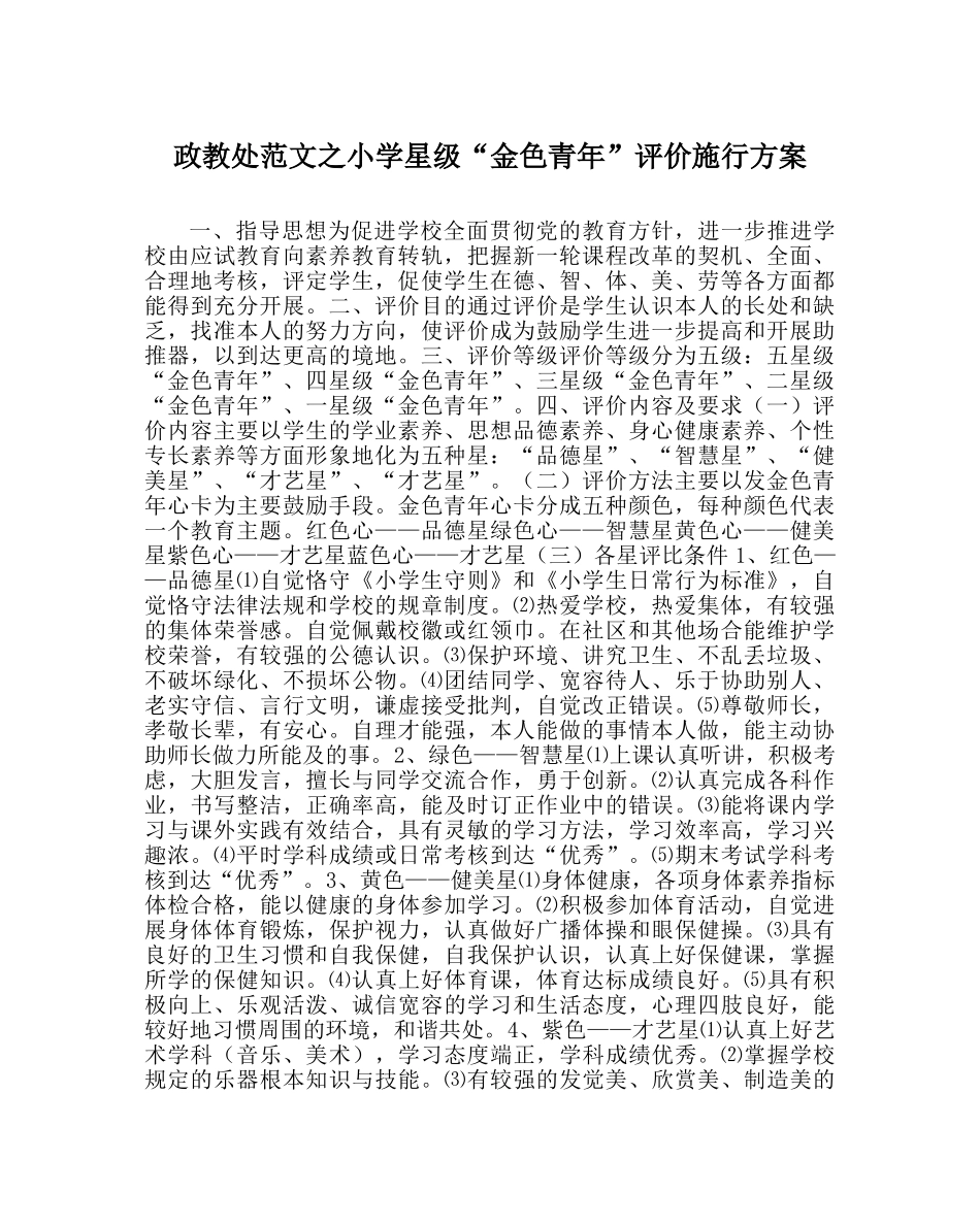 政教处范文小学星级“金色少年”评价实施方案 _第1页