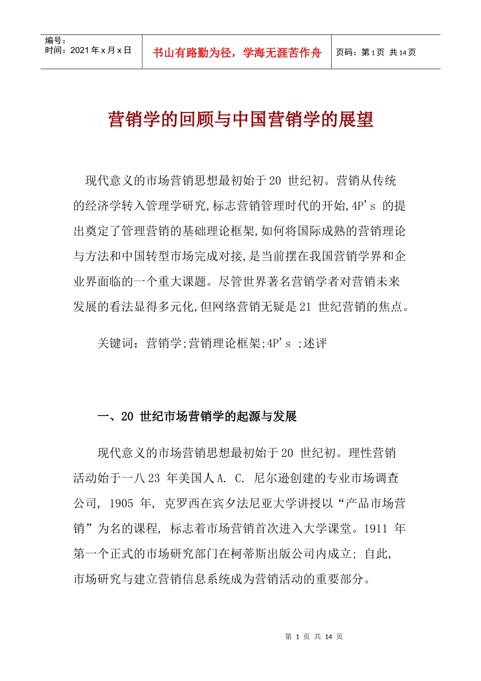 营销学的回顾与现状及中国营销学的展望_第1页
