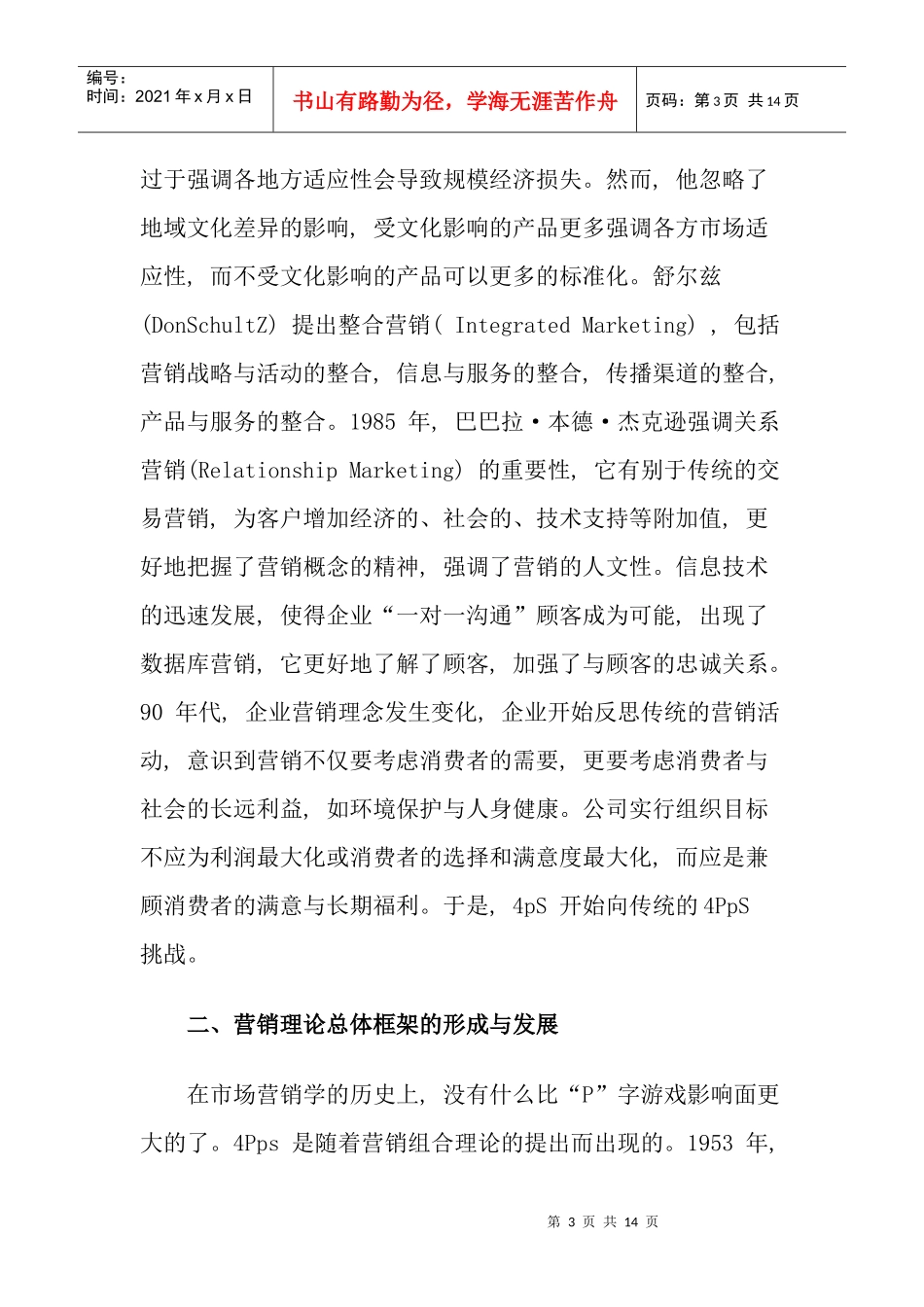营销学的回顾与现状及中国营销学的展望_第3页