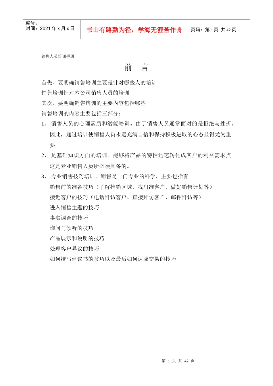 销售人员培训手册_第1页