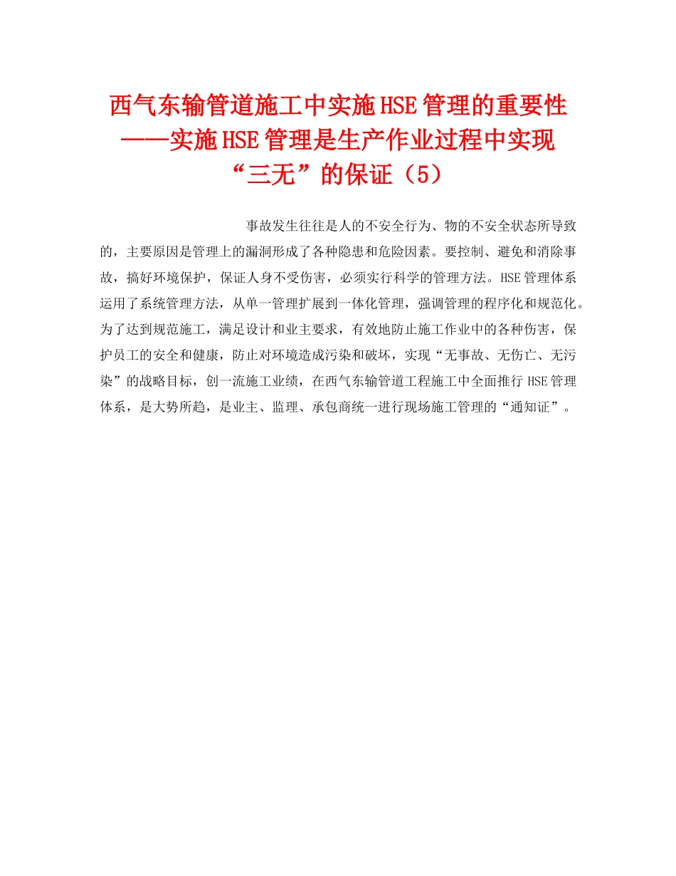 《管理体系》之西气东输管道施工中实施HSE管理的重要性——实施HSE管理是生产作业过程中实现“三无”的保证（5） _第1页