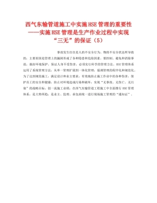 《管理体系》之西气东输管道施工中实施HSE管理的重要性——实施HSE管理是生产作业过程中实现“三无”的保证（5） 