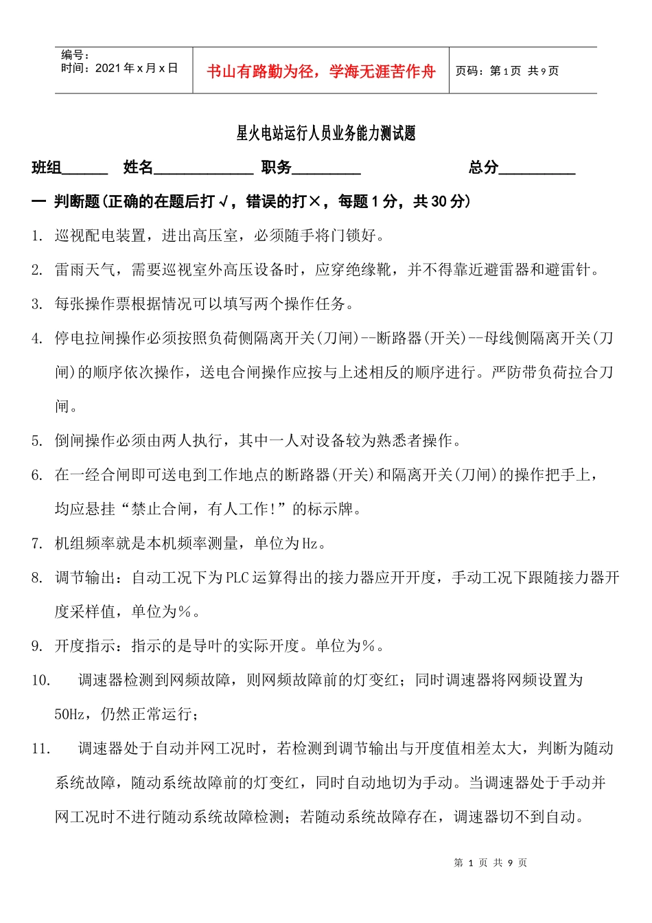 星火电站运行人员业务能力测试题doc-星火电站运行人员素_第1页