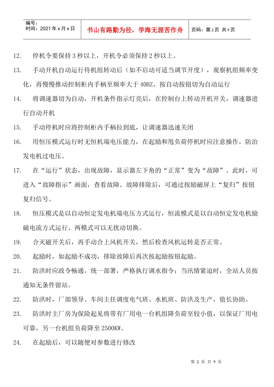 星火电站运行人员业务能力测试题doc-星火电站运行人员素_第2页