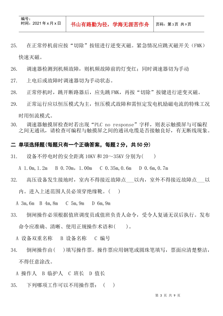 星火电站运行人员业务能力测试题doc-星火电站运行人员素_第3页