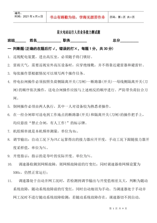 星火电站运行人员业务能力测试题doc-星火电站运行人员素