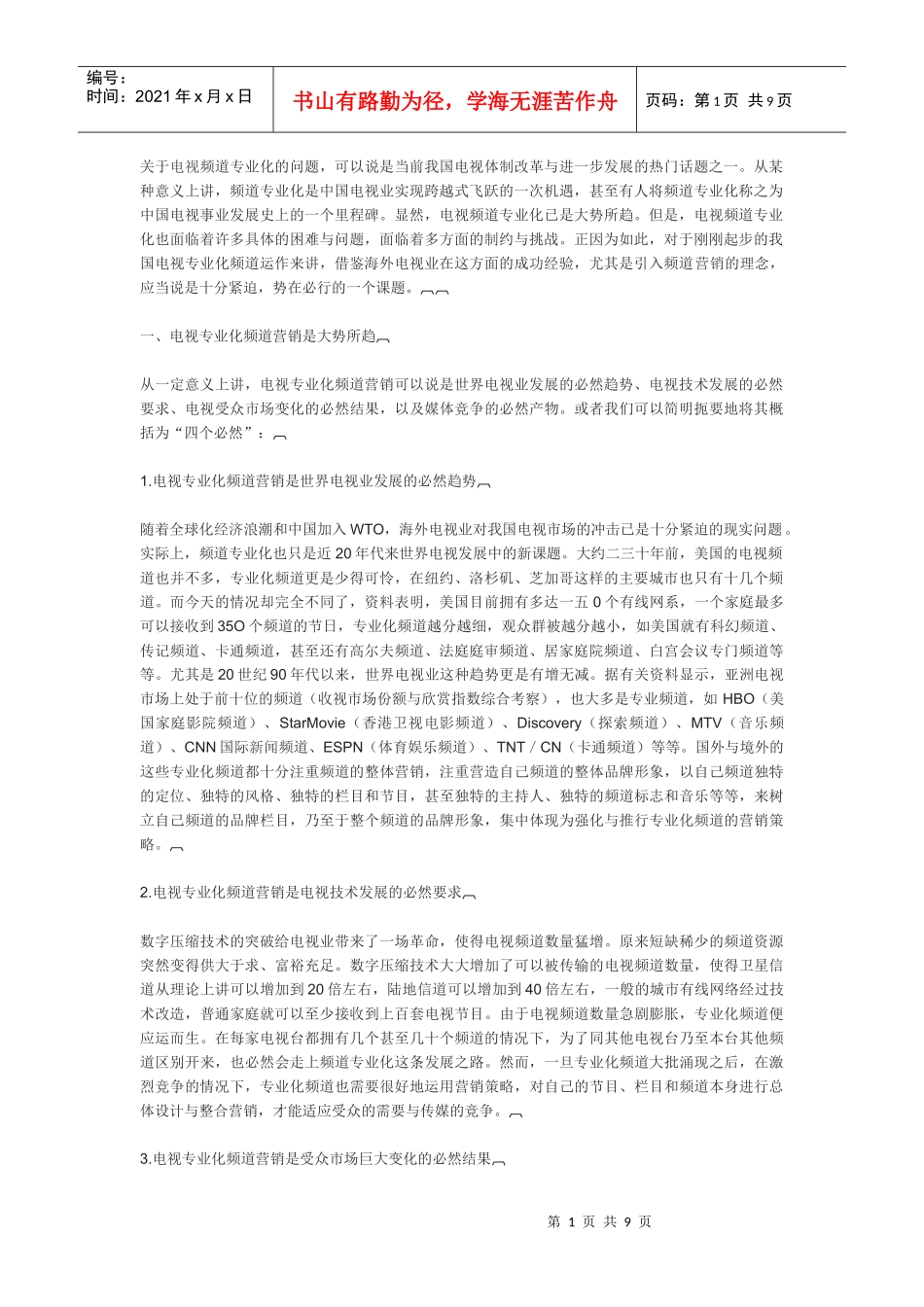 论电视专业化频道的营销策略_第1页