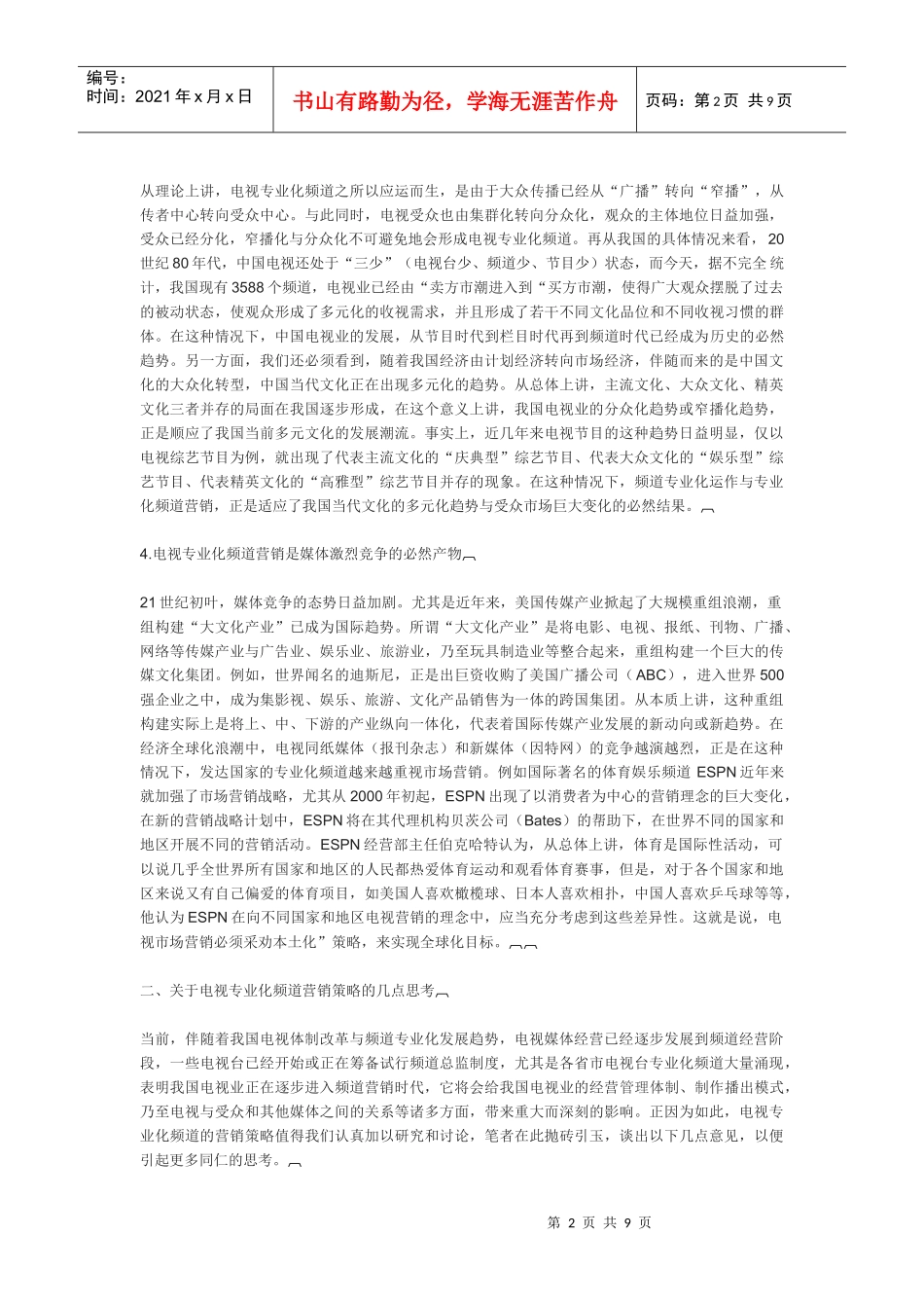 论电视专业化频道的营销策略_第2页