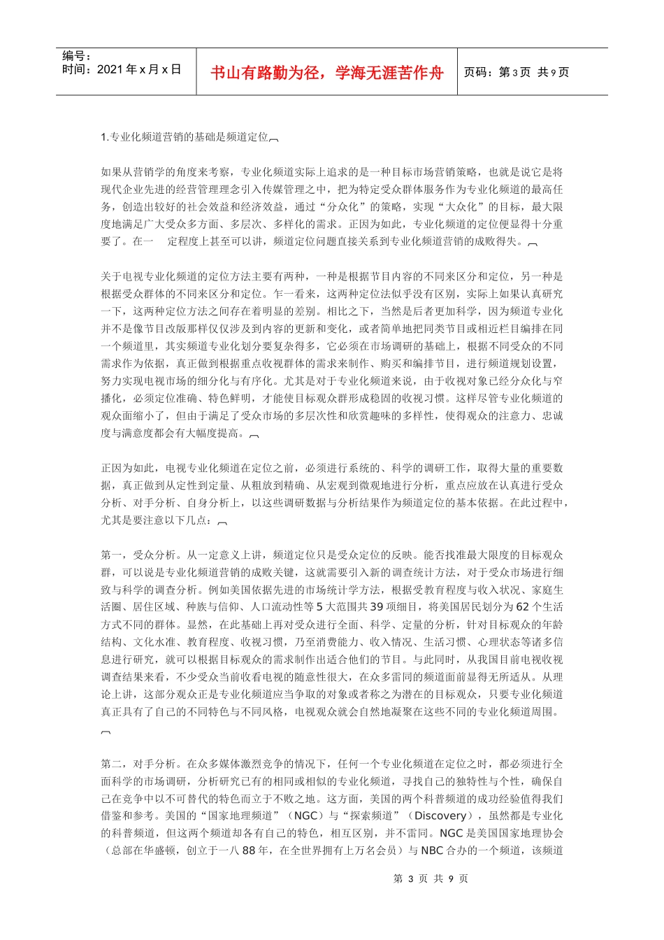 论电视专业化频道的营销策略_第3页