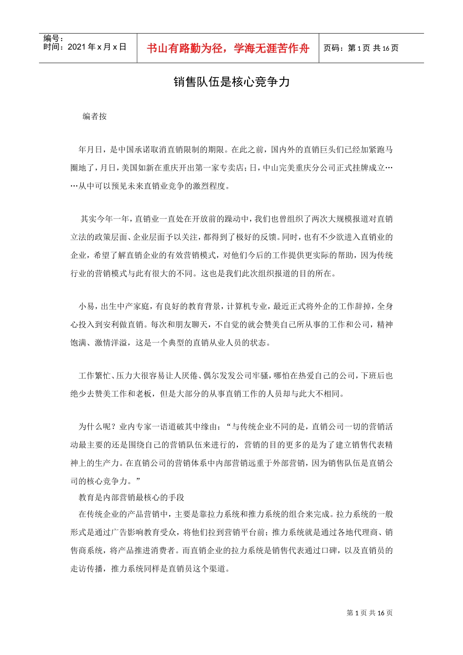 直销企业核心竞争力相关文章(DOC16页)_第1页