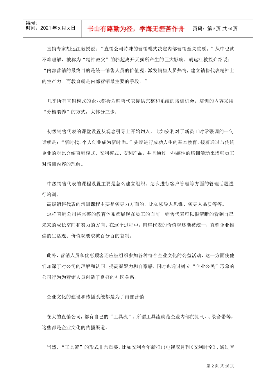 直销企业核心竞争力相关文章(DOC16页)_第2页